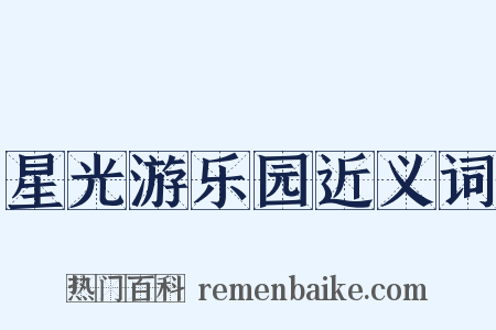 星光游乐园近义词是什么意思的图片
